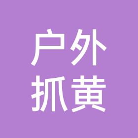户外抓黄鳝2群 群聊头像