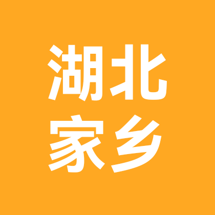 湖北老乡群 群聊头像