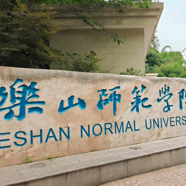 乐山师范学院25届新生群 群聊头像