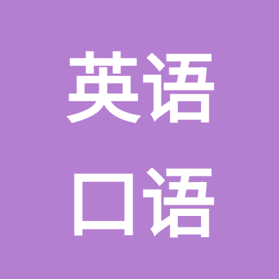 英语口语粉丝群 群聊头像