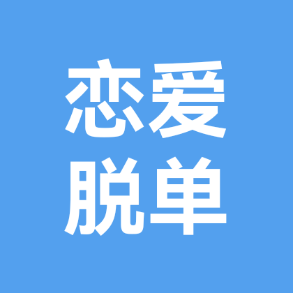 恋爱脱单聚集地 群聊头像