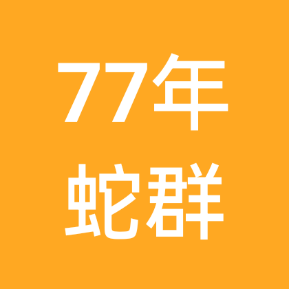 77年蛇群 群聊头像