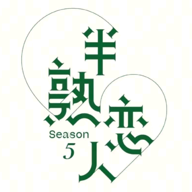 半熟恋人5 群聊头像