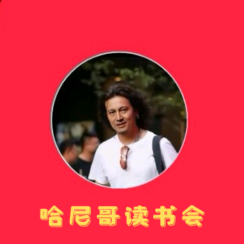 哈尼哥读书会 群聊头像