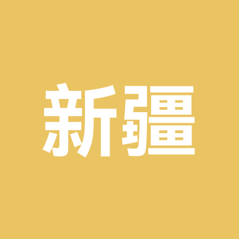 新疆老乡群 群聊头像