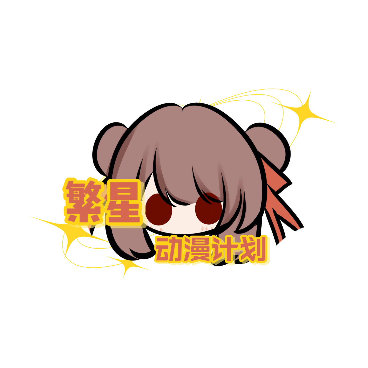 【繁星动漫计划】漫展交流群 群聊头像