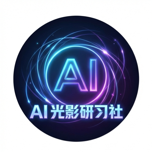ai光影研习社⑧ 群聊头像