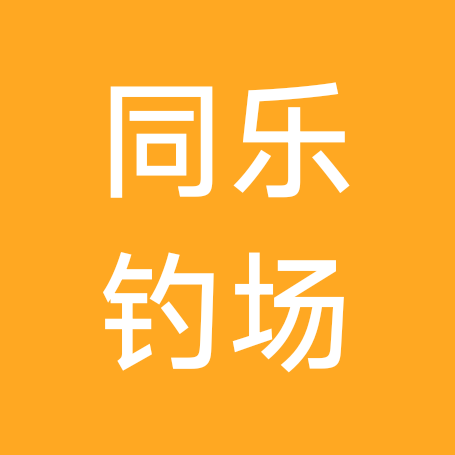 同乐巨物钓场  1 群 群聊头像