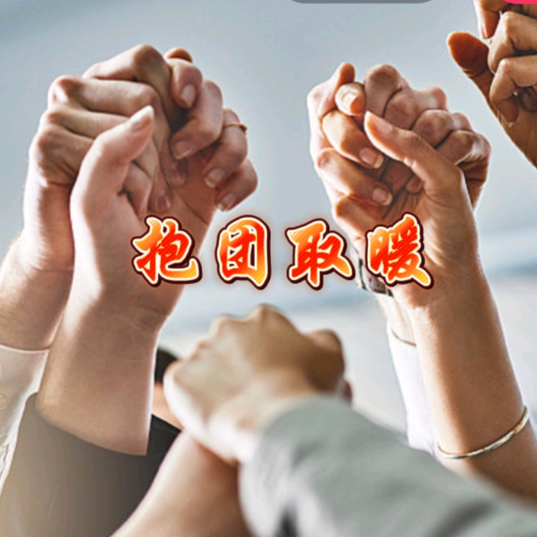 抱团取暖，合作共赢！ 群聊头像