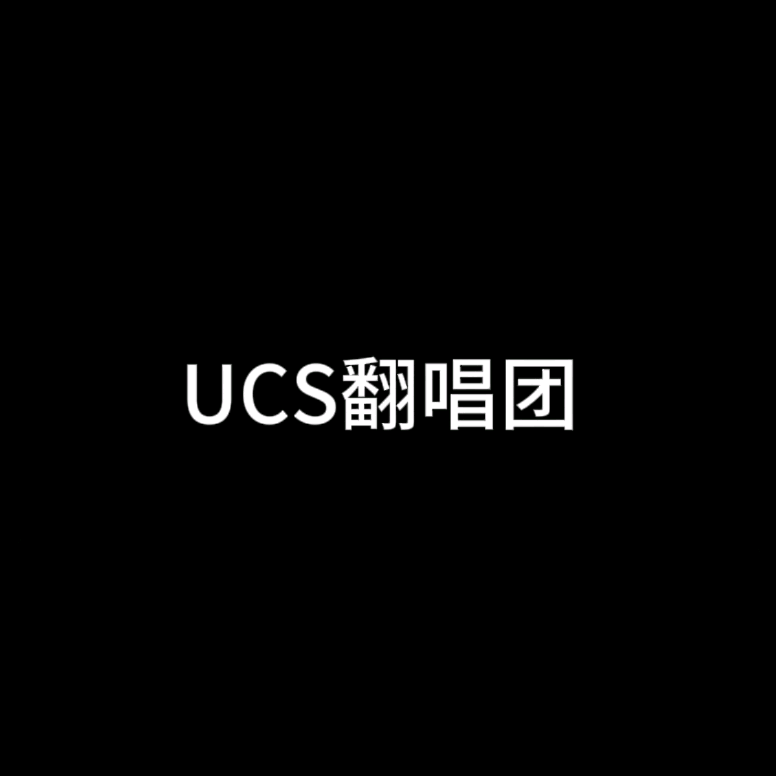 UCS翻唱团 群聊头像
