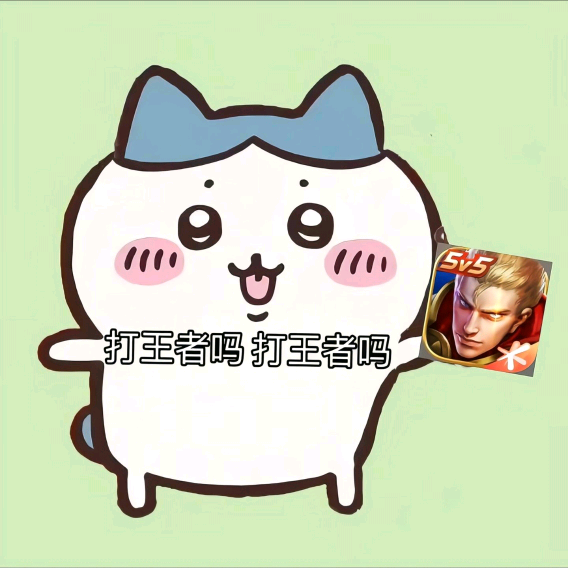 王者 群聊头像