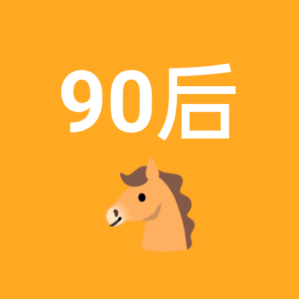 90年属马🐴🐴🐴🐴🐴🐴🐴 群聊头像