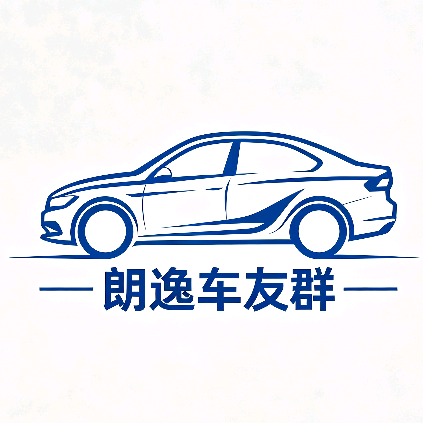 朗逸车主交流群①群 群聊头像