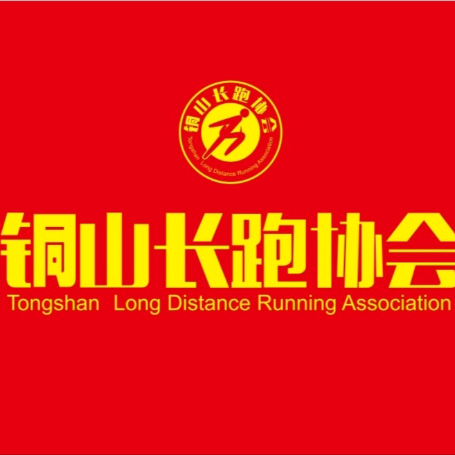 铜山长跑协会 群聊头像