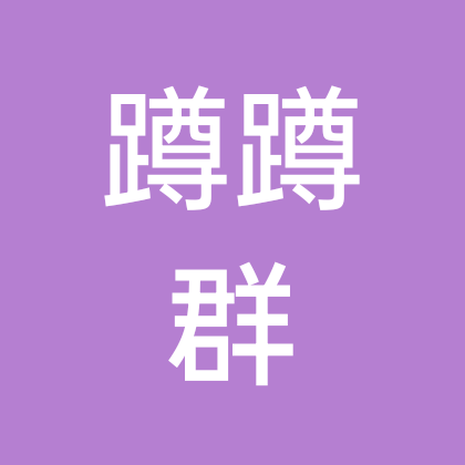 蹲蹲群 群聊头像
