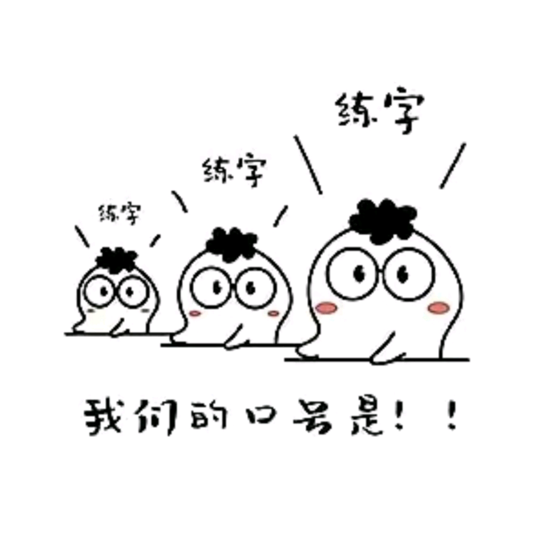 今天你练字了吗 群聊头像