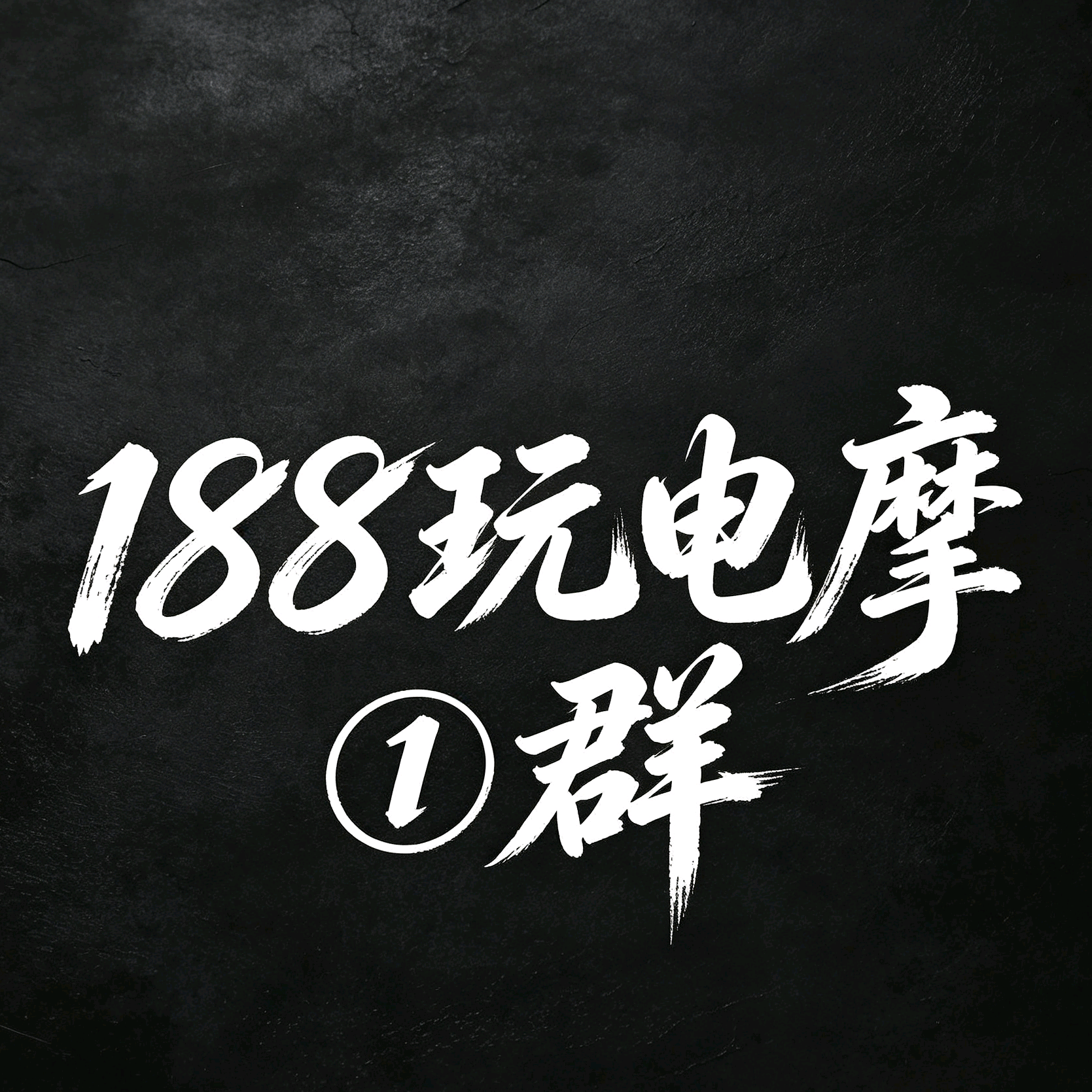 188电摩①群 群聊头像