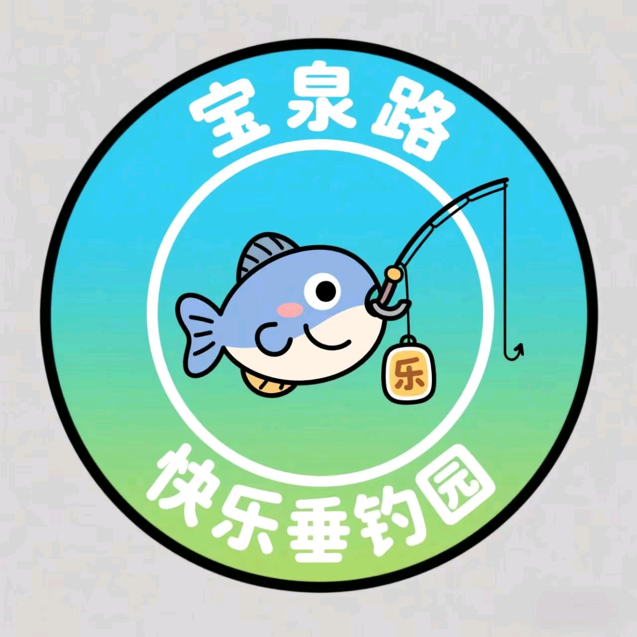 宝泉路快乐垂钓园三群 群聊头像