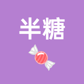 半糖悠悠球讨论群 群聊头像