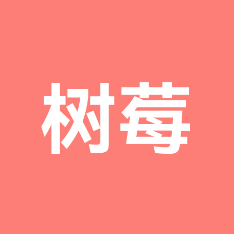 树莓交流群 群聊头像
