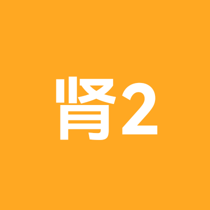 肾2友交流群 群聊头像