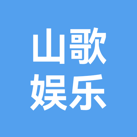 山歌娱乐群 群聊头像