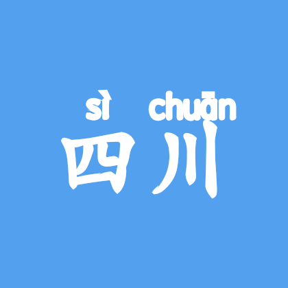 四川2群 群聊头像