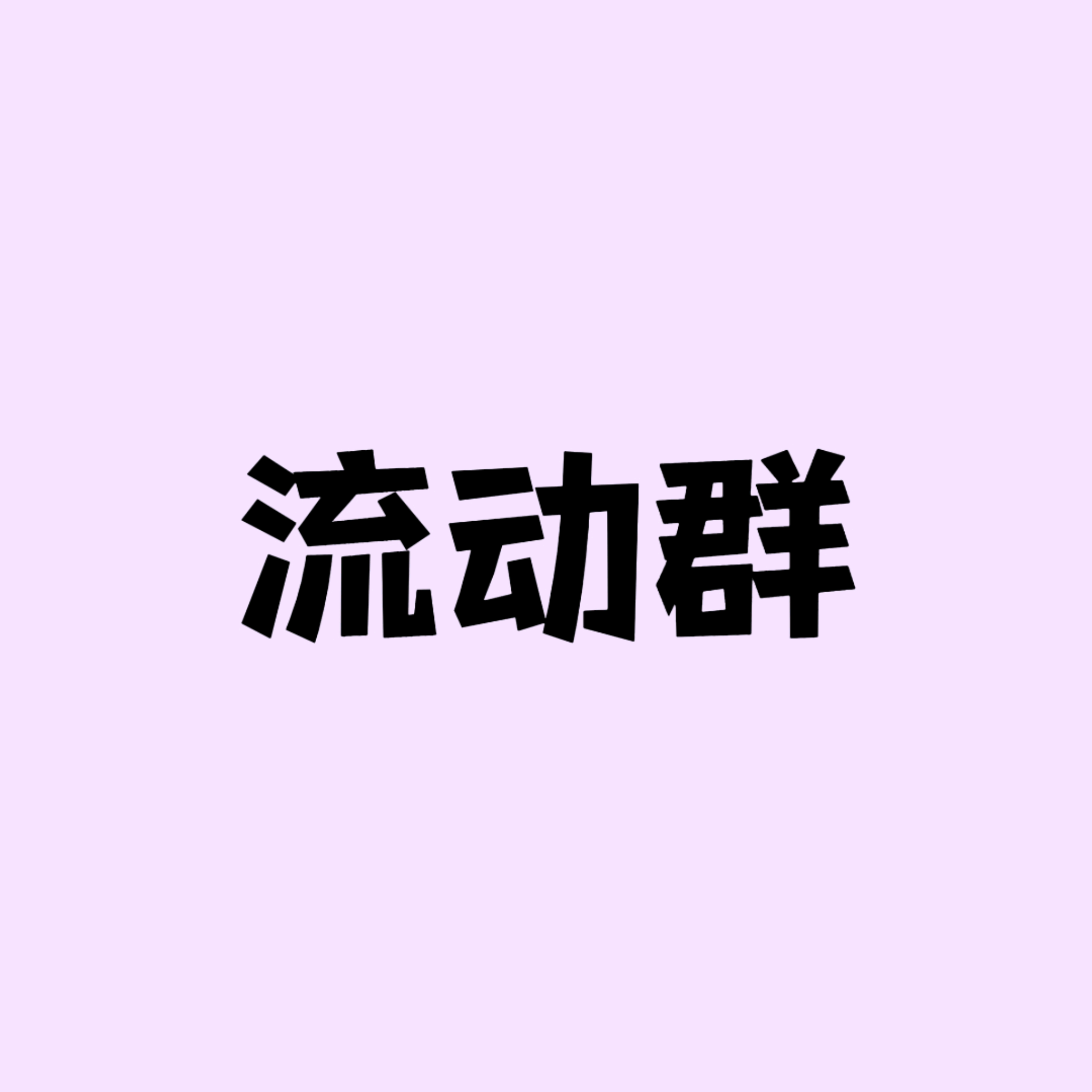 deepseek设定｜流动群⑦ 群聊头像