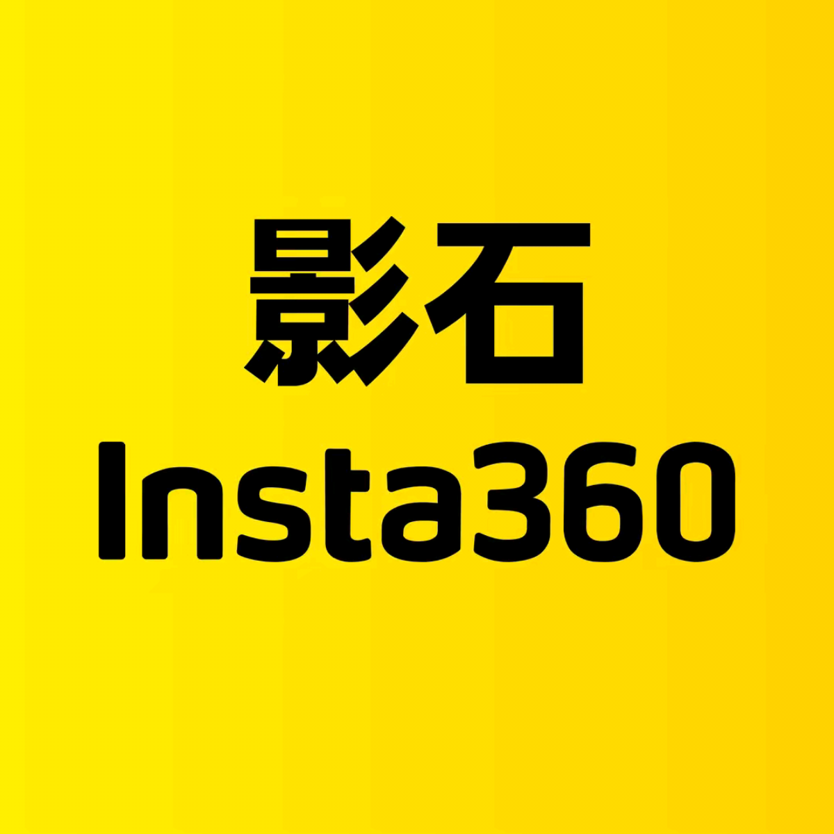 影石insta360摄影交流群 群聊头像