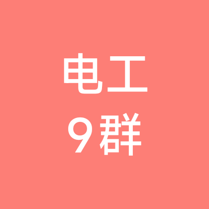 电工维修交流9群 群聊头像