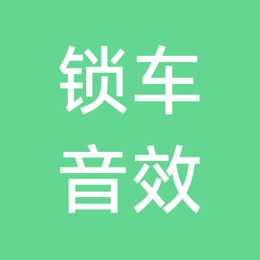 小米汽车音效分享群⑧ 群聊头像