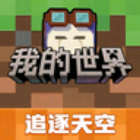 我的世界玩家交流群 群聊头像