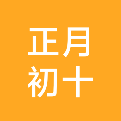 79正月初十同年同月同日群 群聊头像