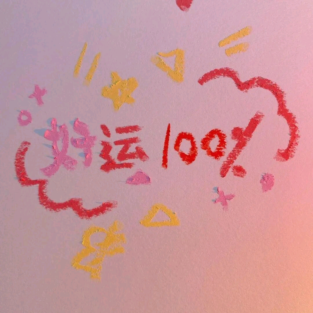 孕妈交流群🐴宝 群聊头像