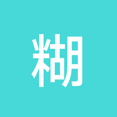 糊里糊涂 群聊头像