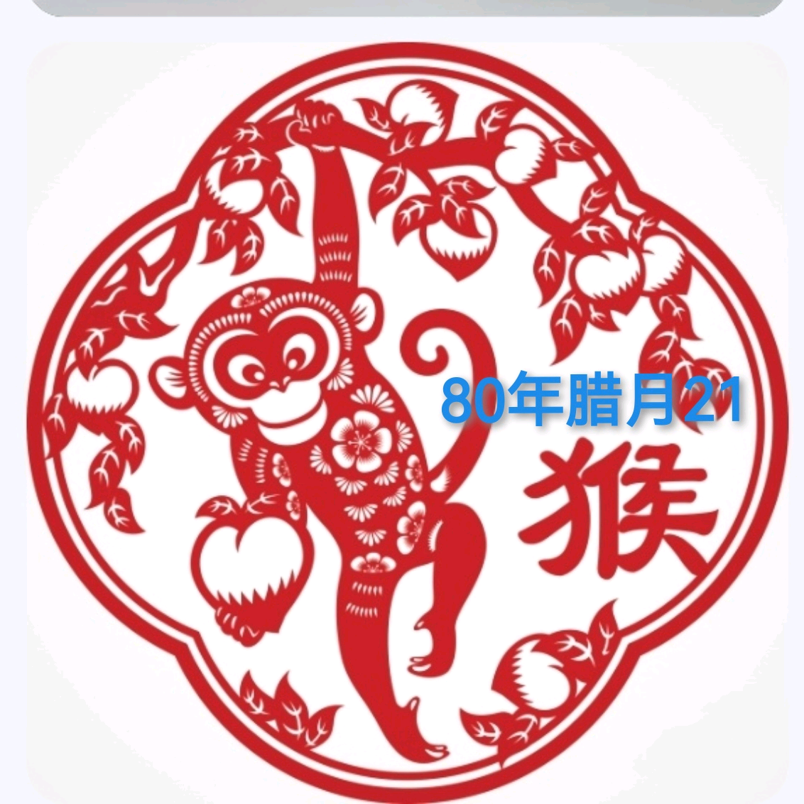 80腊月二十一的猴 群聊头像