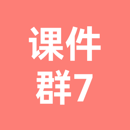 AI语文『资源获娶』7 群 群聊头像