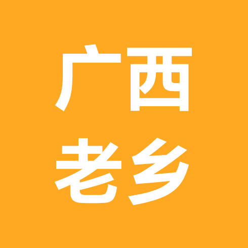 广西老乡异乡交流群 群聊头像