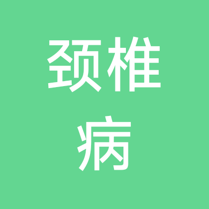 交感型颈椎病锻炼群 群聊头像