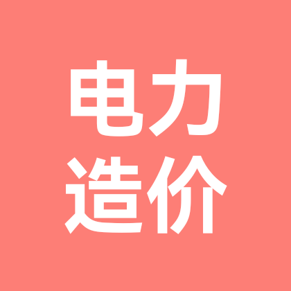 电力预算造价群 群聊头像