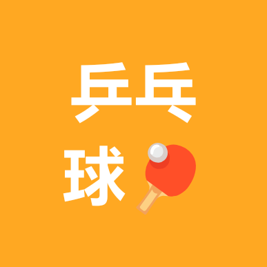 杨凌乒乓球🏓社团 群聊头像