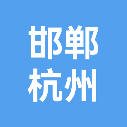 邯郸人在杭州群。 群聊头像