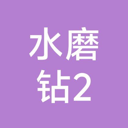 水磨钻群聊 群聊头像