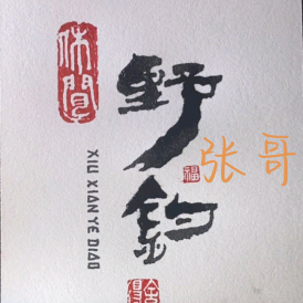 休闲野钓交流群 群聊头像