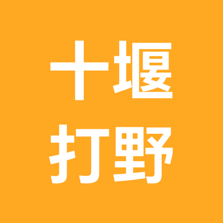 十堰户外打野@1 群聊头像