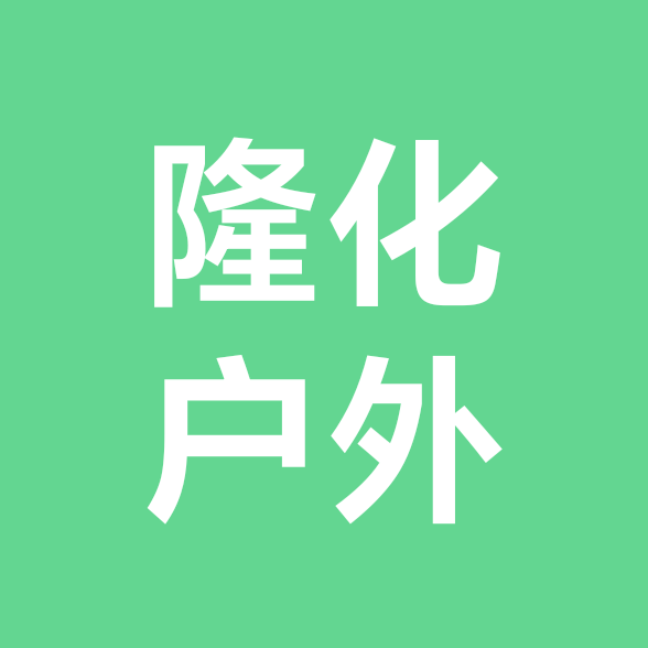 隆化户外 群聊头像