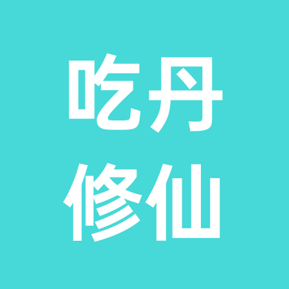 吃丹修仙 群聊头像