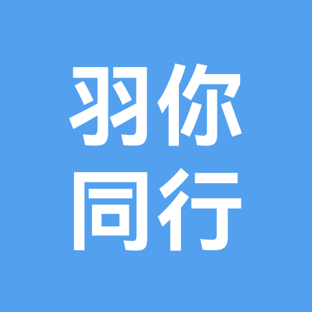 羽你同行（萧山羽毛球群） 群聊头像