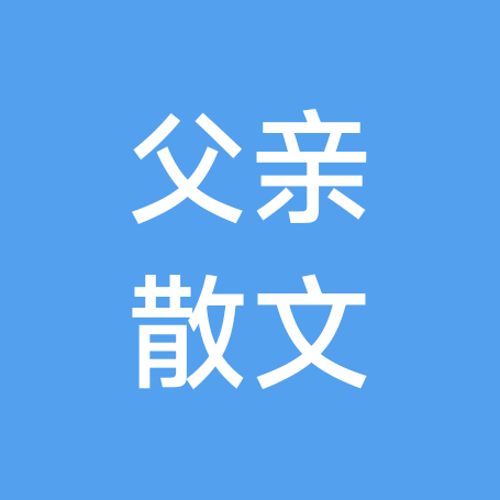 《父亲写的散文诗》 群聊头像