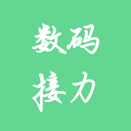 数码接力 群聊头像